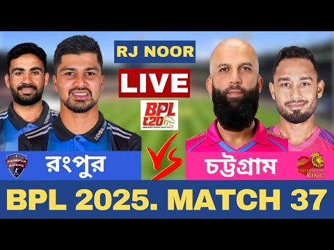 🔴Live : BPL Live | রংপুর রাইডার্স vs চট্টগ্রাম কিংস | 37th Match |  Rangpur vs Chattagram Match Live