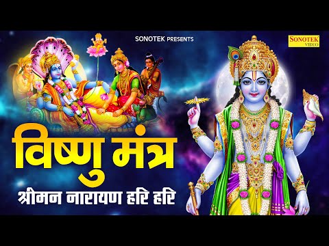 विष्णु मंत्र : श्रीमन नारायण नारायण हरि हरि | Vishnu Mantra | Rakesh Kala | Sriman Narayan Hari Hari
