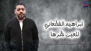 ابراهيم القطعاني العين نظرها Ibrahim Al-Qatani