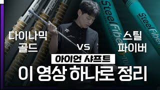 같은 강도여도 느낌이 너무 달라! 이정웅 프로의 아이언 샤프트✔️구 스틸, 현 스틸파이버 #ttx 