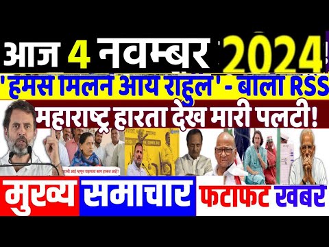 Aaj 4 November ke sabhi mukhya taza samachar|UP Upchunav| jharkand Maharashtra election2024