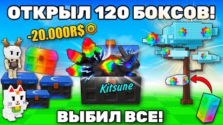 😱Я ВЫБИЛ ВСЕ из нового ЭКЗОТИК KITSUNE бокса В GROW A GARDEN! -20.000R$ 🔥ОТКРЫТИЕ ПАКОВ ВЫРАСТИ САД!