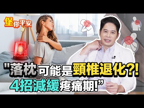 落枕 可能是 頸椎退化 ？！4招減緩疼痛 加速痊癒【 堡你平安 】 侯鐘堡醫師