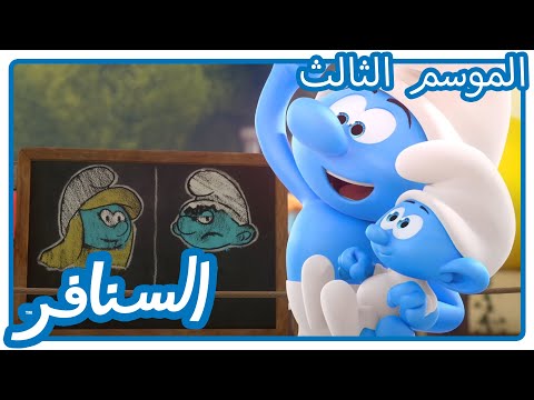 المرح والاتزان • السنافر