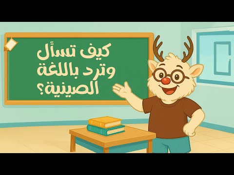 شرح سهل هيعرفك كيف تسأل وترد باللغة الصينية؟ #Taleek #China #الصين
