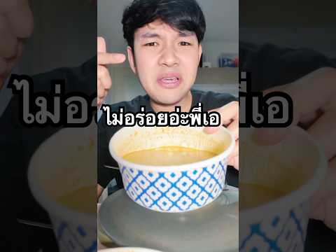 499 ได้แค่เนี่ย ?? 😏😏แกงกะทิไม่อร่อยอ่ะ #เอศุภชัย #ขนมจีนสามน้ํา #น็อตฮังกี้ #รีวิวแบบไม่อวย