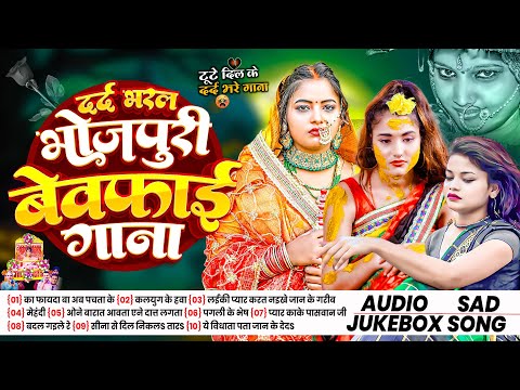 #jukeboxe | लगन ख़त्म होने के बाद दर्द भरल भोजपुरी बेवफाई गाना | Dard Bharal Bhojpuri Bewfai Gana