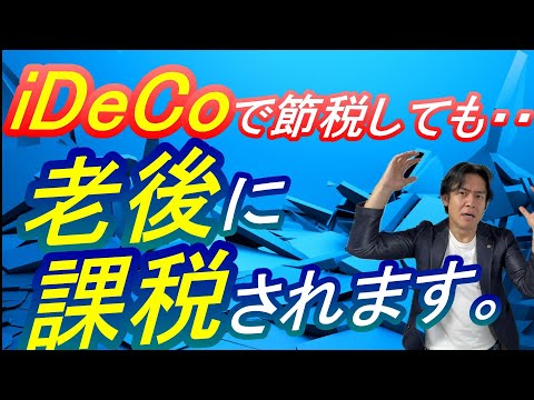 【税制改正の落とし穴】速報！iDeCo上限の大幅引上げと抱き合わせでまさかの退職所得控除が改悪！出口課税ルール5年から10年に延長で増税になる人続出って本当なのか？【訂正版】