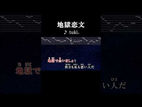 閻魔様調子はどう？ #サビ #カラオケ #歌詞 #onvocal #本人ボーカル #地獄恋文 #インフェルノラブレター #tuki #2024