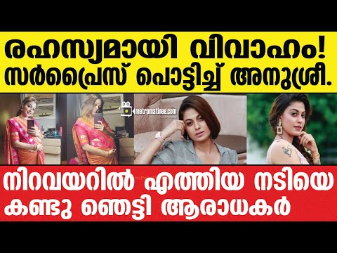 Anusree | വരൻ ആരാണെന്ന് കണ്ടോ?