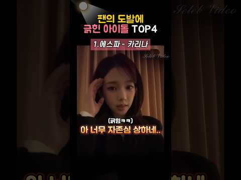 팬의 도발에 제대로 긁힌 아이돌들ㅋㅋ
