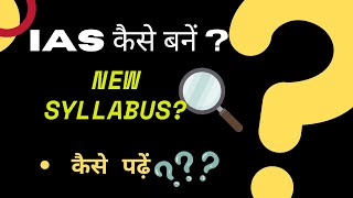 IAS कि तैयारी कैसे करें ? What is the syllabus of UPSC exam 
