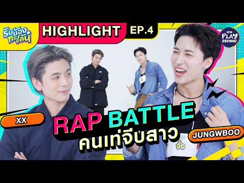 HighlightEP.4RapBattleปอร์เช่VSจั๋งlรับน้องทะเล้นlOnePlaygro One Playground HighlightEP.4RapBattleปอร์เช่VSจั๋งlรับน้องทะเล้นlOnePlaygro