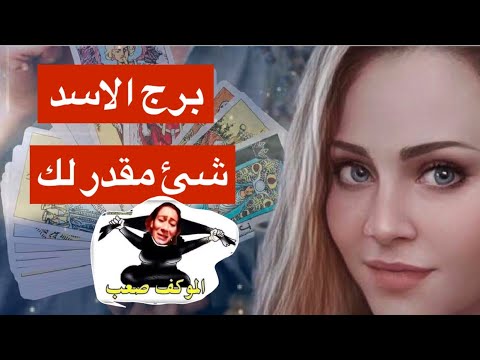 توقعات برج الاسد شهر فبراير🥰هيحصلك شئ غريب 😳خطوه اخيره🥴هكشفلك عن امر مهم 😎