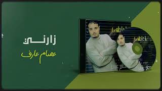 عصام عارف  - زارني  | ألبوم أنا ماشي