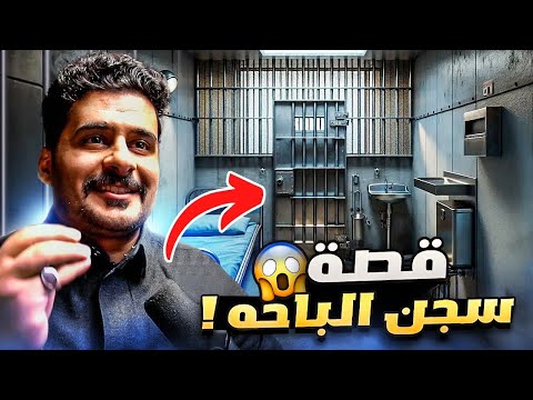 قصــة || سـجن مدينــة الباحـة 🤯🔥