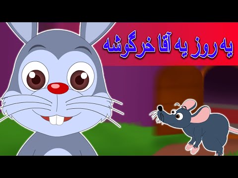 Ye Rooz Ye Agha Khargooshe | Ahang Kodak | یه روزی آقا خرگوشه | Taranehaye Kodakan