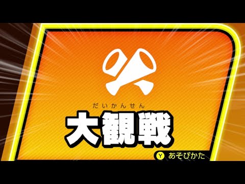 「大観戦」でオンラインの治安を維持する聖職者になろうと考えております【スマブラSP】