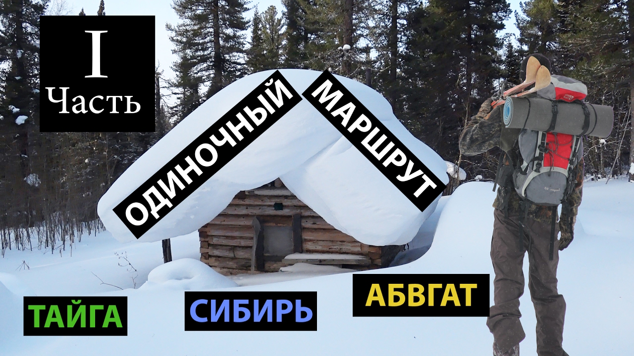 1/2. Шок! Засранная изба в тайге. Поход. Сибирь. Камусные лыжи, буран