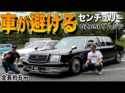 停まってるだけで車が避けるセンチュリーリムジンの内外装レビュー/興奮の試乗インプレッション!ムーさん【くるま小僧】