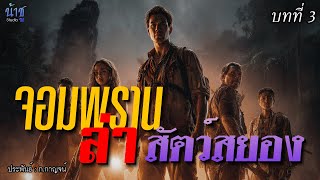 จอมพรานล่าสัตว์สยอง! บทที่ 3 | นิยายเสียง🎙️น้าชู