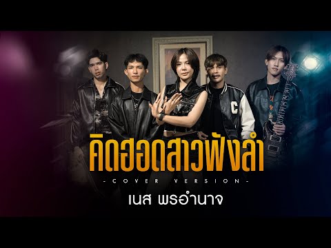 คิดฮอดสาวฟังลำ เนส พรอำนาจ【COVER VERSION】