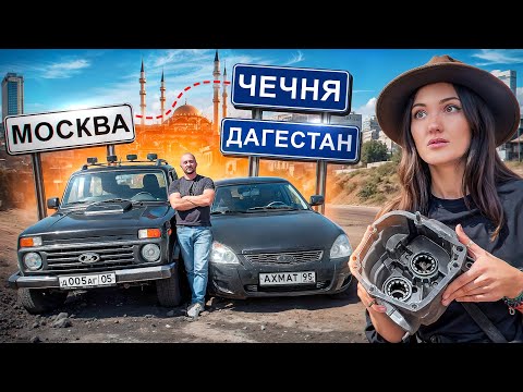Перегоняем НИВУ и ПРИОРУ в Чечню и Дагестан. На НИВЕ развалилась АКПП требуем чинить по ГАРАНТИИ