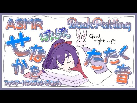 [ASMR] 背中をぽんぽん叩く音/ Back Patting Sound#01 [声なし/No Talking]