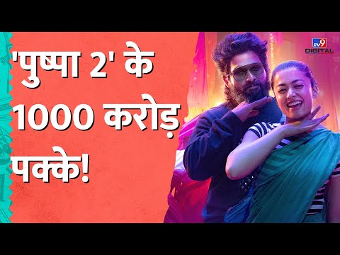 Pushpa 2 Box Office : Allu Arjun की फिल्म इस बार नॉर्थ इंडिया से ही छाप लेगी 600 करोड़! Rashmika