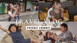 【旅行vlog】家族で1泊2日の伊豆旅行/子連れ旅行/温泉で癒されてきました♨️