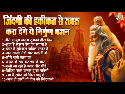 जिंदगी की हकीकत से रूबरू करा देंगे ये निर्गुण भजन | Nirgun Bhajan | चेतावनी भजन | Satsangi Geet