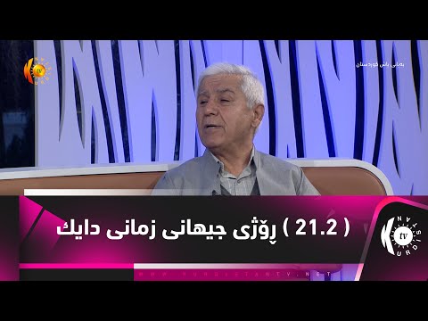 21/2  ڕۆژی جیهانی زمانی دایك