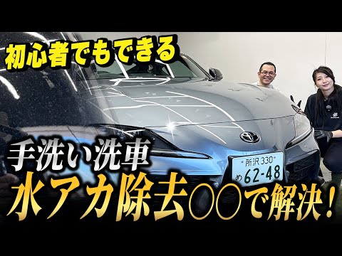 【初心者でも簡単】水アカ・水シミ完全除去！プロが教える手洗い洗車【トヨタ GRスープラ】