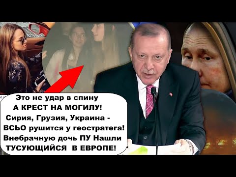 А Вот теперь точно ВСЬО!!! ГАЗ-СИРИЯ-КАТАР/Дочь путина развлекается в Европе Париже