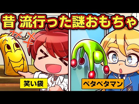 今はもうない？昔流行った謎なおもちゃ4選【アニメ】【マンガ】