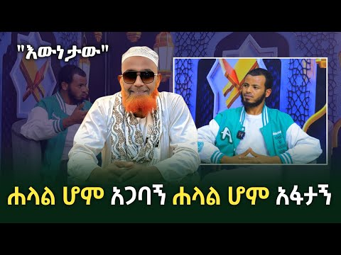 አነጋጋሪው ሐላል ሆም እውነት ሀጂ አወልን ድሮ አፋቷል ? የድርጅቱ መስራች ምላሽ ሰጥቷል | Ethiopia | seifu on ebs tv | minber tv