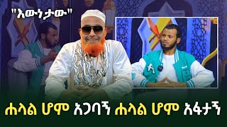 አነጋጋሪው ሐላል ሆም እውነት ሀጂ አወልን ድሮ አፋቷል ? የድርጅቱ መስራች ምላሽ ሰጥቷል | Ethiopia | seifu on ebs tv | minber tv
