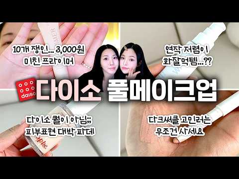 (화잘먹편)다이소 가기 전에 꼭 한번만 보세요...200만원 넘게 쓴 사람이 말아주는;;😲 다이소 풀메이크업
