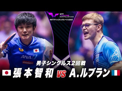 【2回戦】張本智和 vs A.ルブラン|WTTチャンピオンズモンペリエ2025 男子シングルス