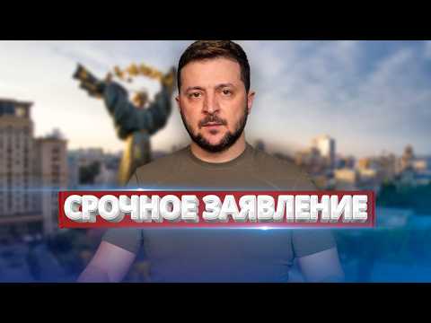 Срочное обращение Зеленского / Украина готова завершить войну