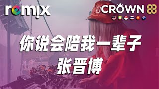 你说会陪我一辈子 - 张晋博『把你名字纹手臂，是我给你的生日礼』【DJ REMIX】⚡ Ft. GlcMusicChannel