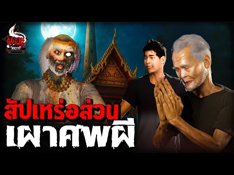 สัปเหร่อส่วน เผาศพหมอผี | หลอนไดอารี่ EP.271