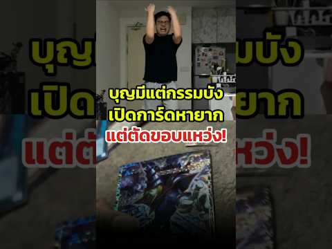ตัดการ์ดแหว่ง จากหลักล้านกลายเป็นเศษกระดาษ #Yugioh #การ์ดยูกิ