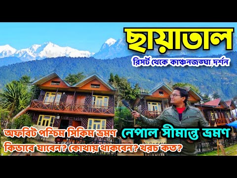 Chayatal West Sikkim | West Sikkim Tour Guide | West Sikkim | ছায়াতাল ভ্রমণ | Sikkim Tour