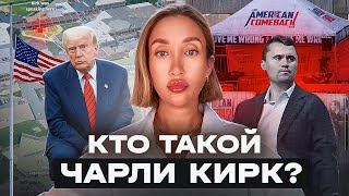 Убийство Чарли Кирка: кто это и связаны ли с этим ЛГБТ?