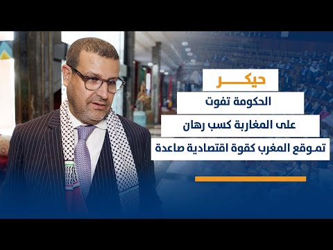 حيكر: الحكومة تفوت على المغاربة كسب رهان تموقع المغرب كقوة اقتصادية صاعدة