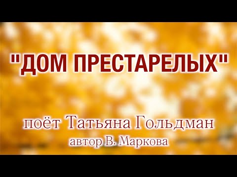 Татьяна Гольдман у Андрея Малахова❤️ Редкая песня "ДОМ ПРЕСТАРЕЛЫХ" по многочисленным просьбам!