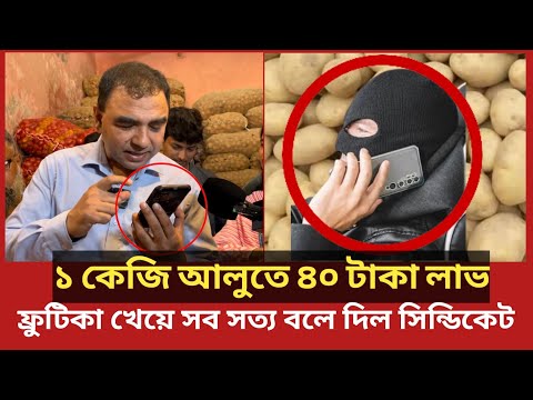এরা ব্যবসায়ী না ডাকাত?২০ টাকার আলু ৬০ এ বিক্রি, উন্মোচন করল ভোক্তা অধিকার|Daily Issues|Vokta odhikar
