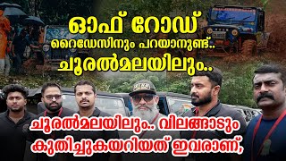 ഓഫ് റോഡ് റൈഡേസിനും പറയാനുണ്ട്.. ചൂരൽമലയിലും.. വിലങ്ങാടും കുതിച്ചുകയറിയത് ഇവരാണ് | Off Road Riders
