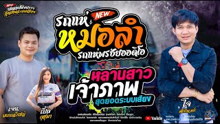 ทีเด็ดเมืองบั้งไฟ+รถแห่สายหมอลำ  -  รถแห่พรชัยออดิโอ หน่วย 1
